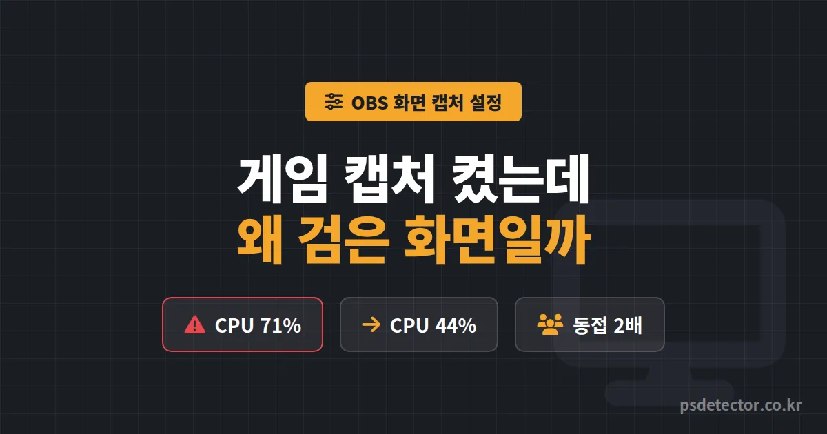OBS 화면 캡처 설정 왜 게임 캡처로 바꾸면 검은 화면이 뜰까, 프레임 끊김 잡고 동접 2배 만든 BJ 2명의 소스 선택 순서