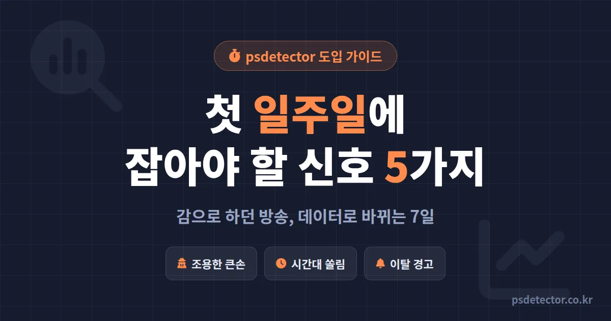 psdetector 도입 첫 일주일에 뭘 봐야 할까, 감으로 방송하던 BJ 3명이 잡은 신호 5가지