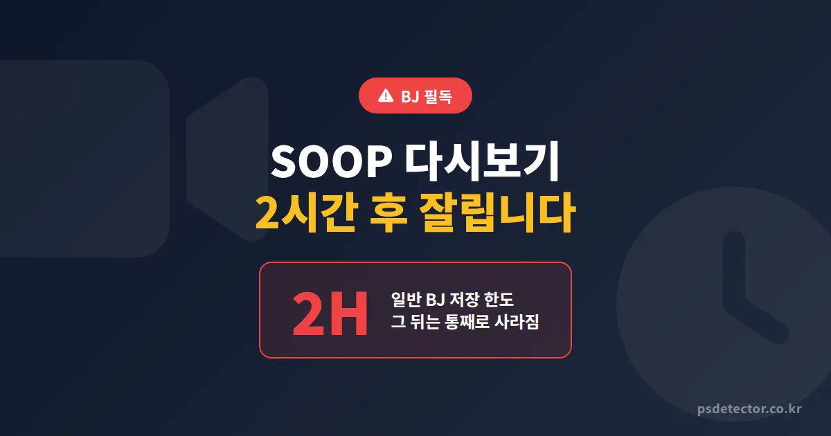 SOOP 다시보기 설정법 5단계, VOD 조회수 3배 늘린 BJ 2명의 실전 노하우