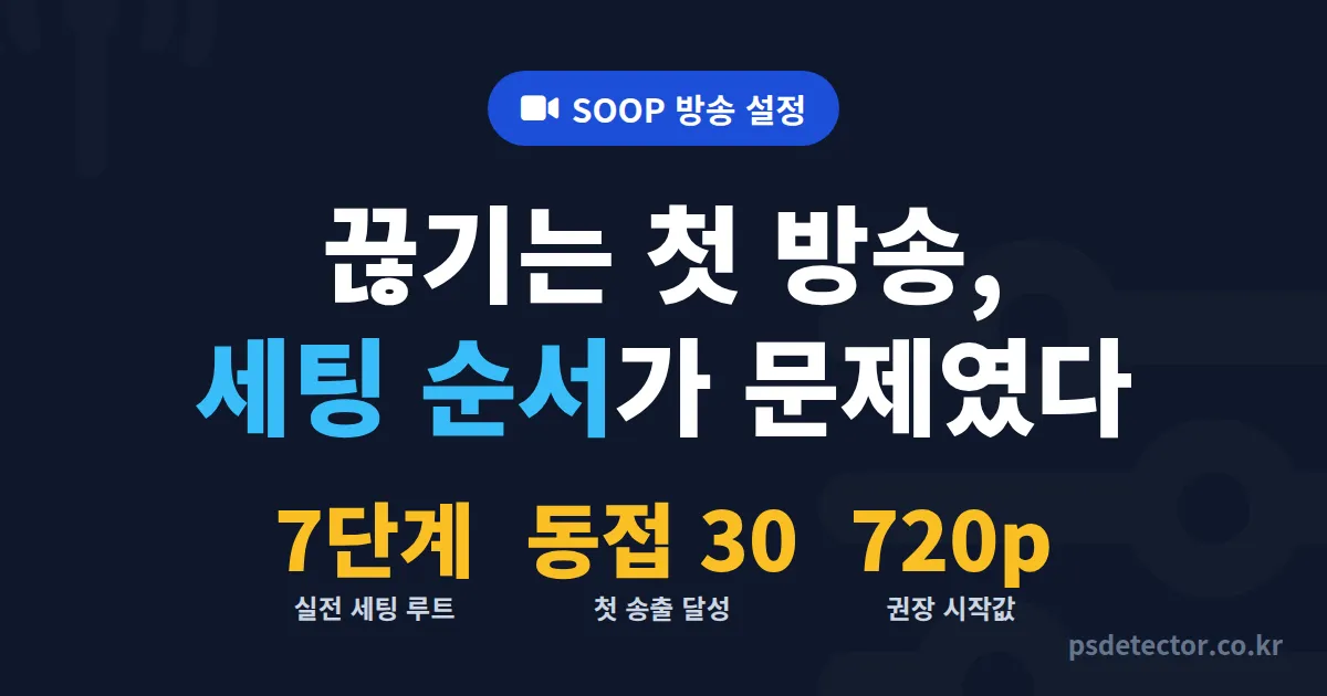 SOOP 방송 설정 7단계, 첫 송출에 동접 30명 모은 BJ 3명의 실전 세팅 루트