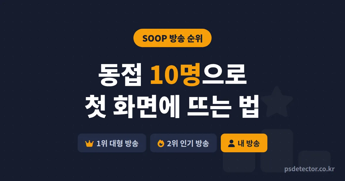 SOOP 방송 순위 어떻게 정해질까, 동접 10명 안팎으로 첫 화면에 진입한 BJ 2명의 공략 루트