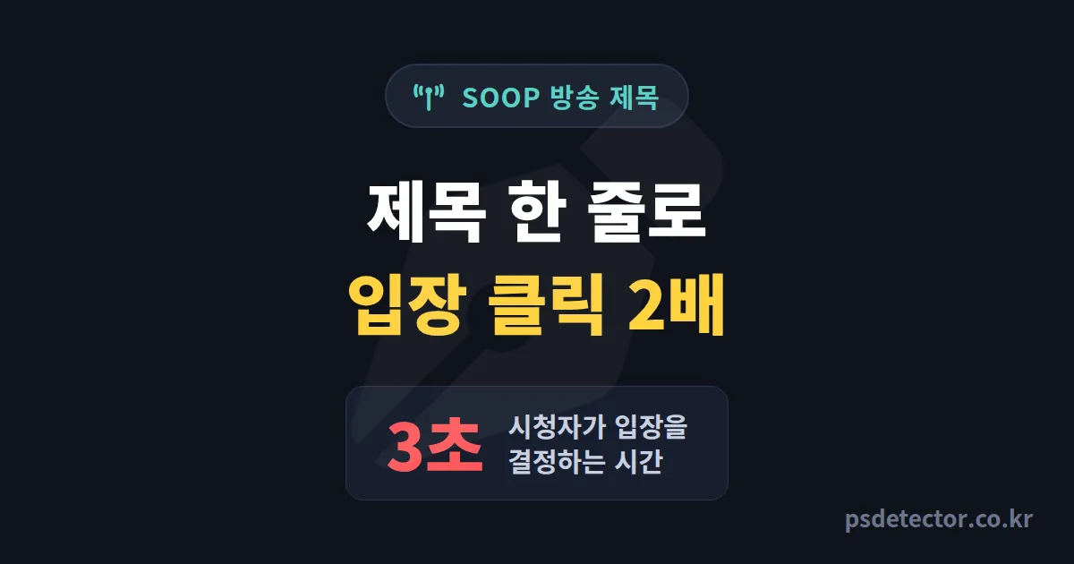 SOOP 방송 제목 잘 짓는 법, 클릭률 2배 만든 BJ 3명의 실전 작명 루트