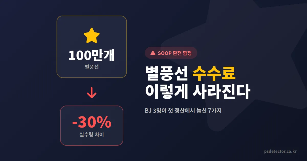 SOOP 별풍선 환전 수수료 7가지 함정, BJ 3명이 첫 정산에서 실수령액 30% 잃은 진짜 이유