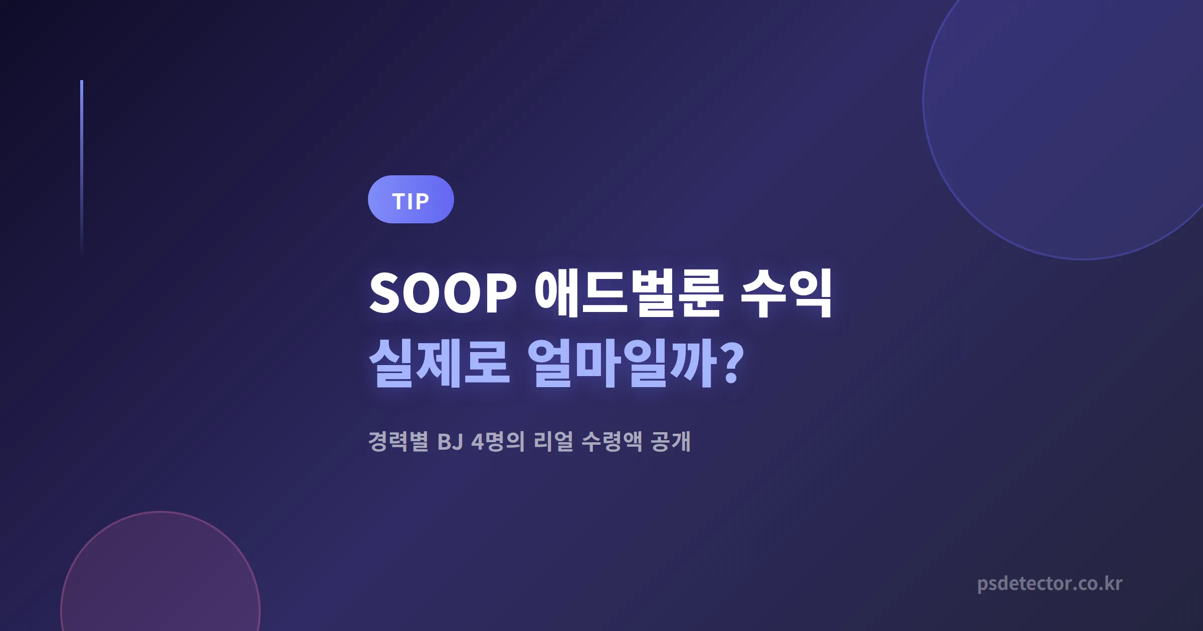 SOOP 애드벌룬 수익 실제로 얼마일까? 경력별 BJ 4명이 공개한 리얼 수령액