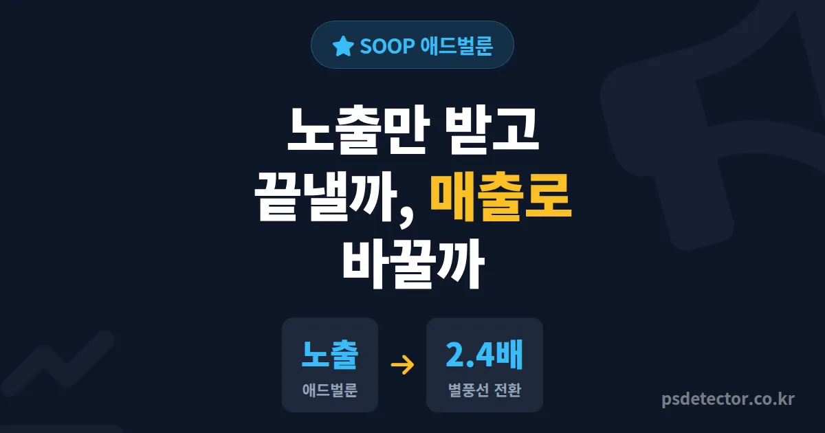 SOOP 애드벌룬 수익 얼마나 될까, 별풍선과 따로 챙긴 BJ 3명의 실전 정산 루트