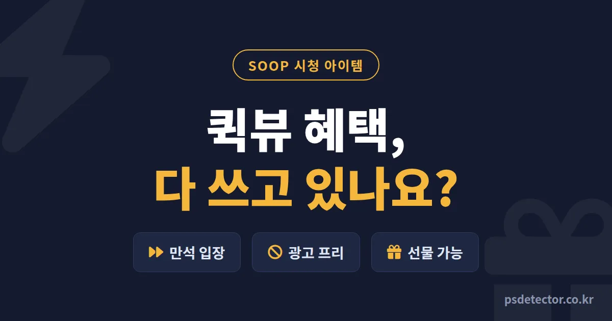 SOOP 퀵뷰 혜택 어디까지 알고 있나요? 선물 기능으로 단골 재방문 2배 만든 BJ 2명의 활용 루트