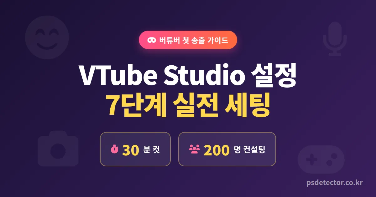 VTube Studio 설정 7단계, 첫 송출에서 캐릭터 안 움직이던 버튜버 BJ가 잡은 실전 세팅