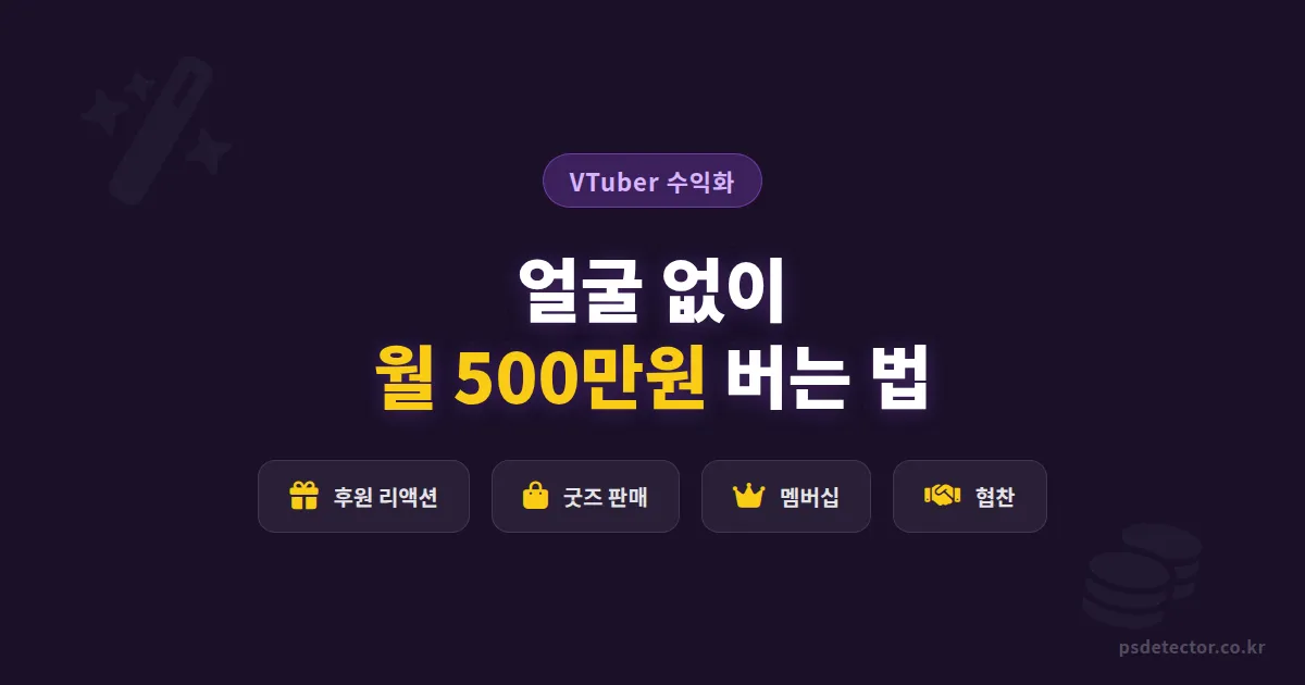 VTuber 수익화 방법 5가지, 얼굴 없이 월 500만원 버는 BJ들의 실전 루트