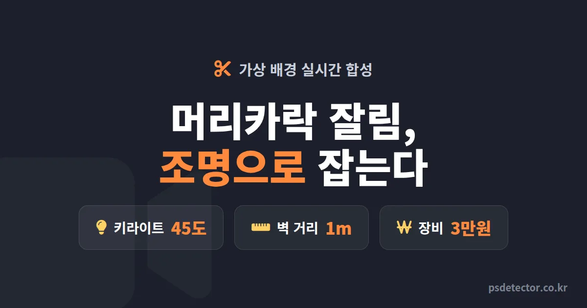 가상 배경 실시간 합성 왜 내 머리카락만 잘릴까, 그린스크린 없이 경계 깨끗하게 만든 BJ 2명의 조명 세팅 순서