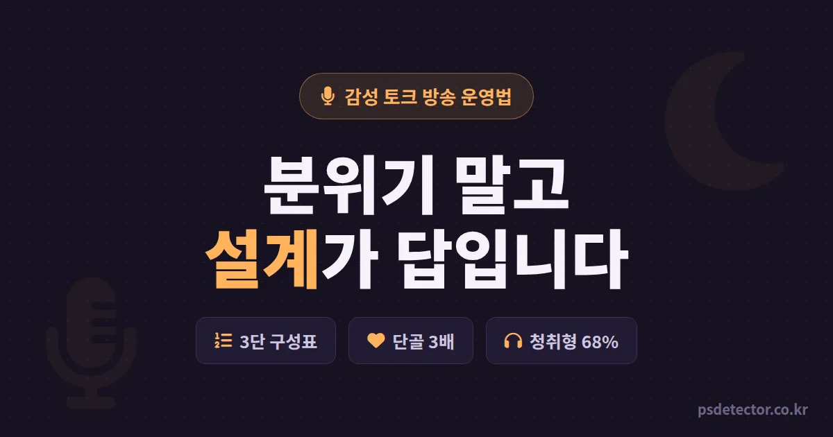감성 토크 방송 운영법, 분위기만 잡다 접을 뻔한 BJ 2명이 단골 3배 만든 실전 설계 루트