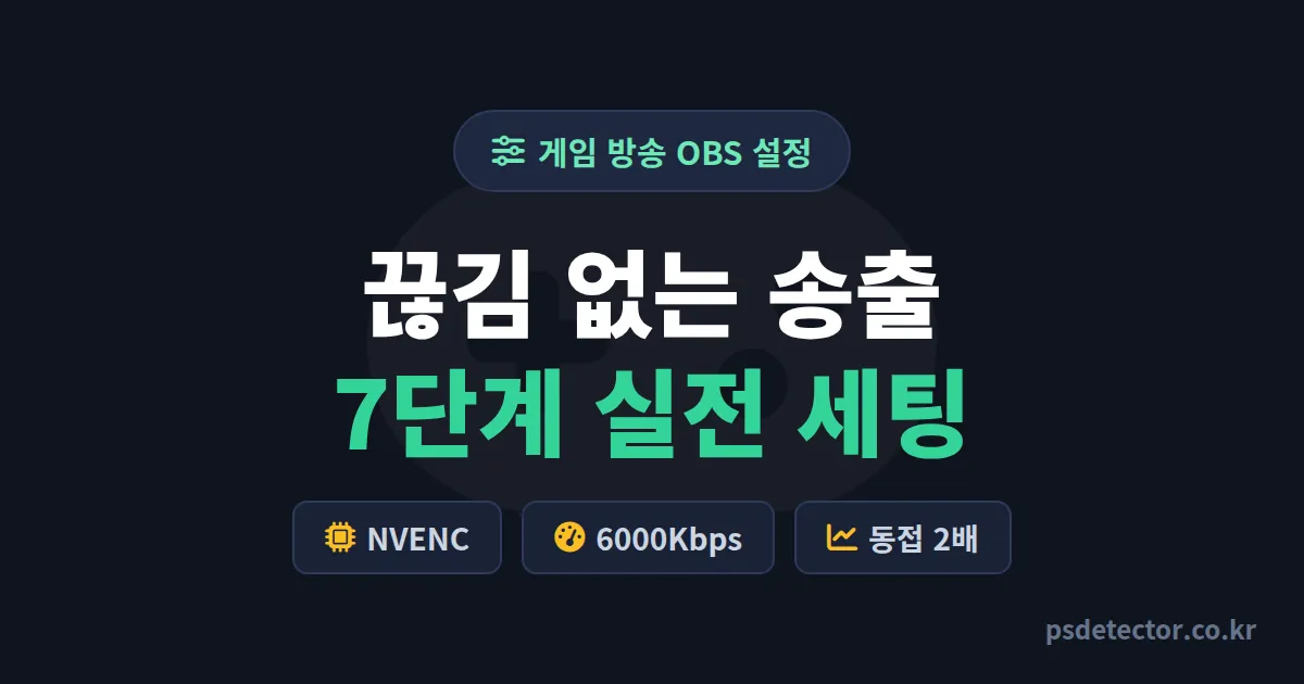 게임 방송 OBS 설정 7단계, 게임 끊기던 BJ 3명이 동접 2배 만든 실전 세팅법