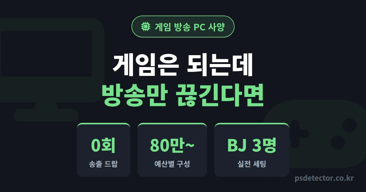 게임 방송 PC 사양 어떻게 맞출까, 렉 없이 동접 50명 만든 BJ 3명의 가격대별 실전 구성표