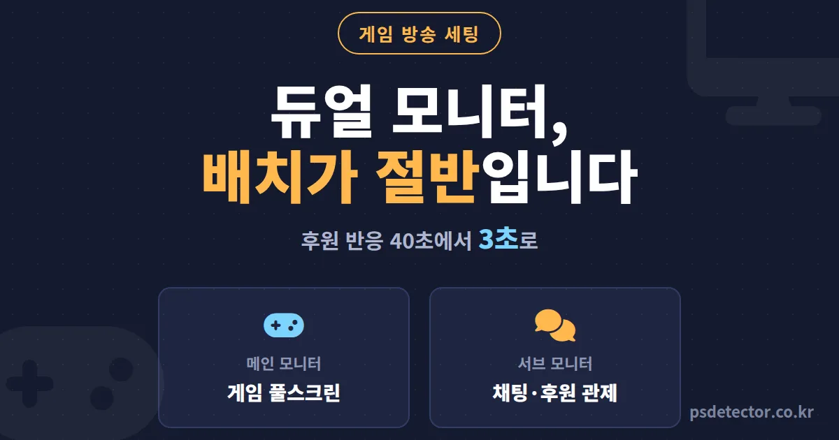 게임 방송 듀얼 모니터 어떻게 배치할까, 채팅 놓치던 BJ 2명이 후원 반응 3초로 줄인 세팅 순서