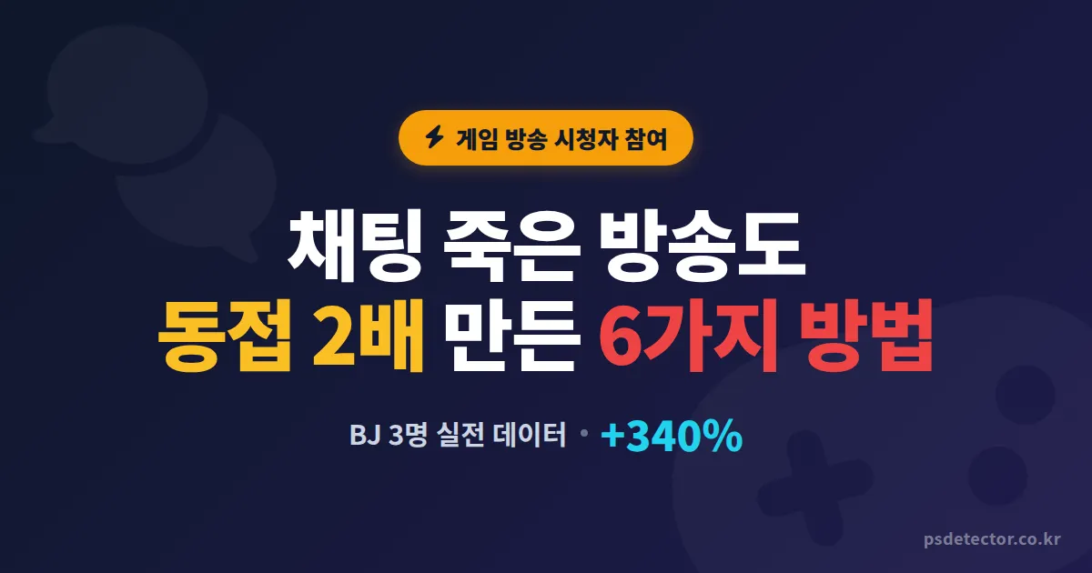 게임 방송 시청자 참여 방법 6가지, 채팅 죽은 BJ 3명이 동접 2배 만든 실전 운영법
