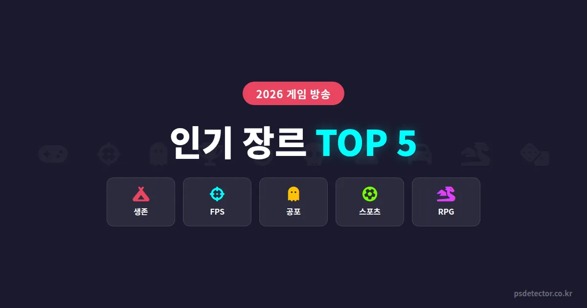 게임 방송 인기 장르 TOP 5, 2026년 지금 시작하면 유리한 장르는?