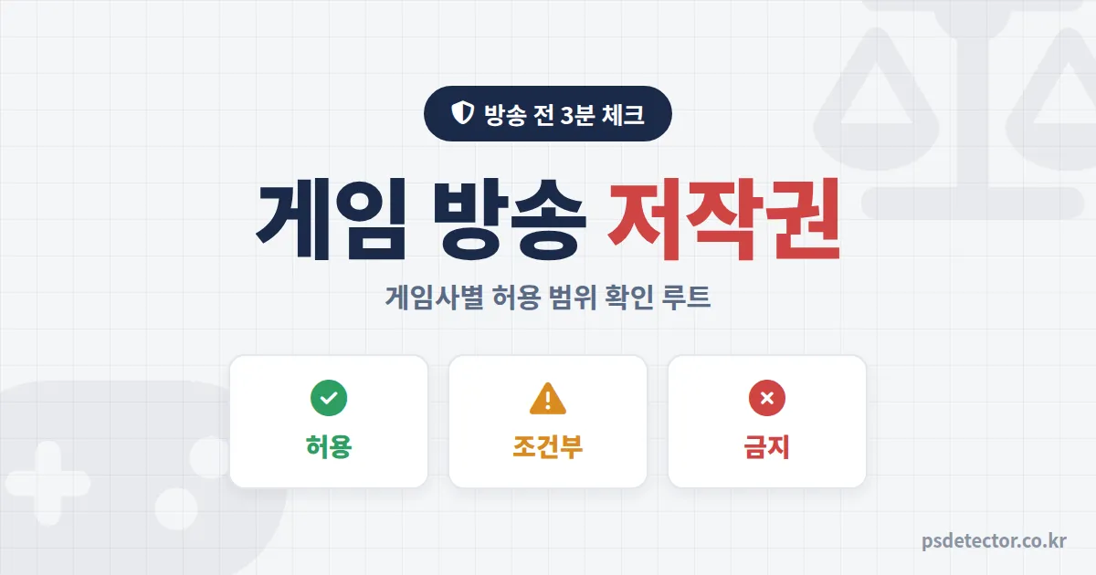 게임 방송 저작권 가이드, 다시보기 19개 내려간 BJ가 정리한 게임사별 확인 루트 5단계