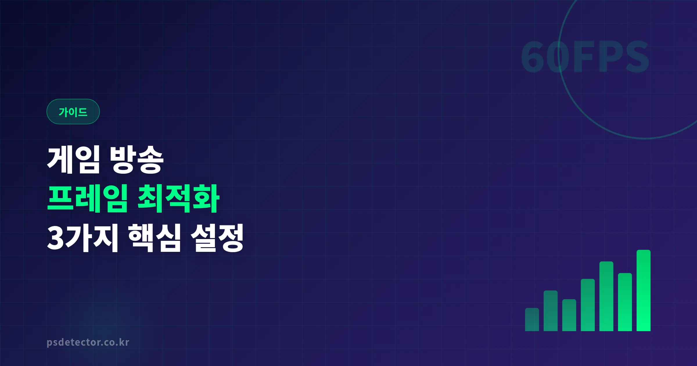 게임 방송 프레임 최적화 3가지 핵심 설정, 렉 잡고 60fps 유지하는 실전 방법