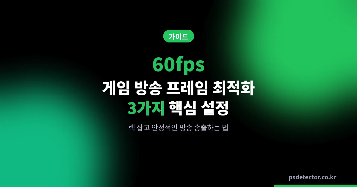 게임 방송 프레임 최적화 3가지 핵심 설정, 렉 잡고 60fps 유지하는 실전 방법
