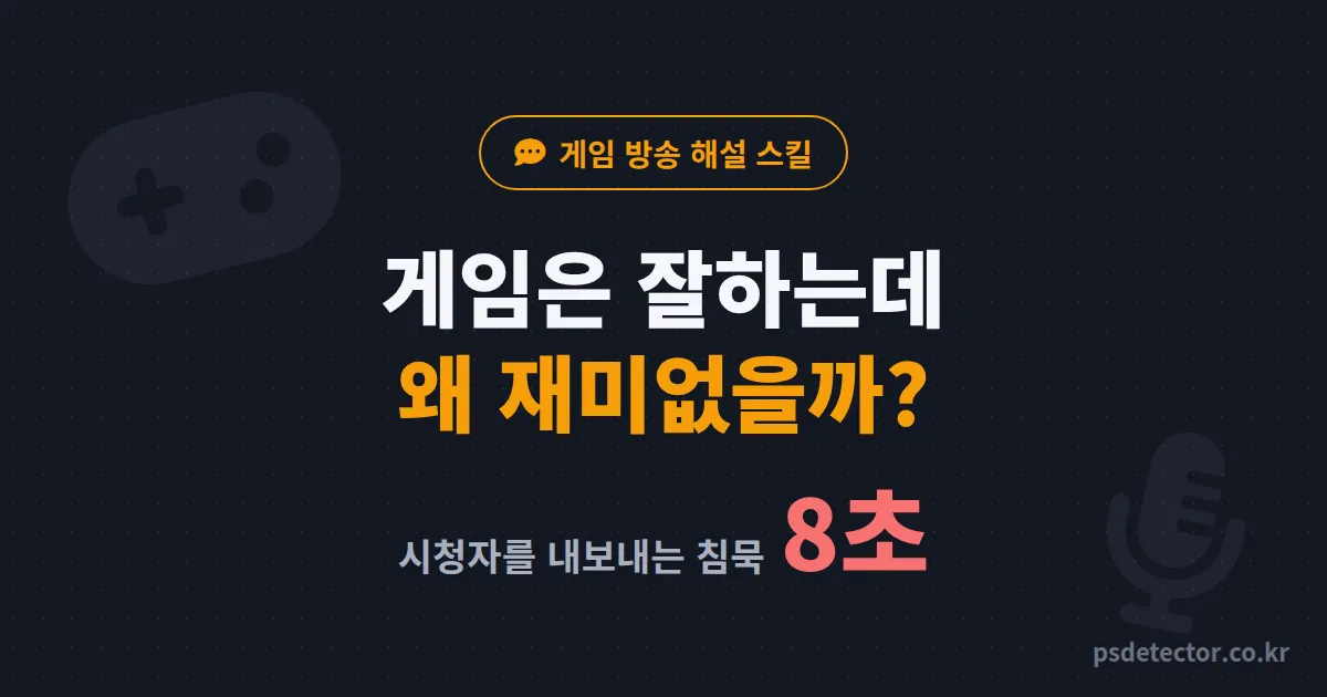 게임 방송 해설 스킬 왜 잘하는데 재미없을까, 침묵 8초 지우고 동접 3배 만든 BJ 2명의 말하기 훈련 루트