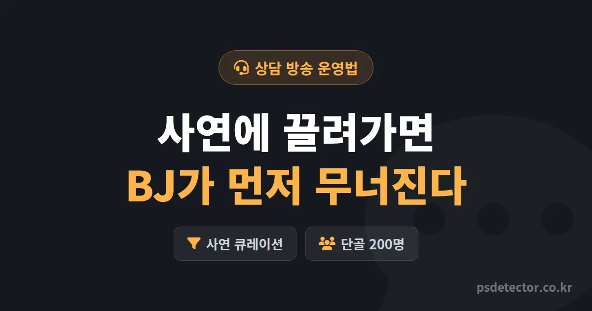 고민 상담 방송 운영법, 새벽 사연 받다 멘탈 나간 BJ 3명이 단골 200명 만든 실전 루트