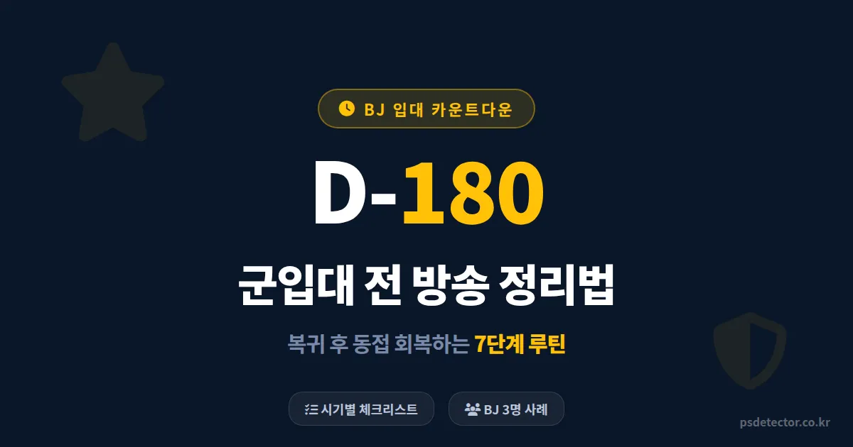 군입대 전 방송 정리법 7단계, 2년 공백 후 동접 회복한 BJ 3명의 실전 루트