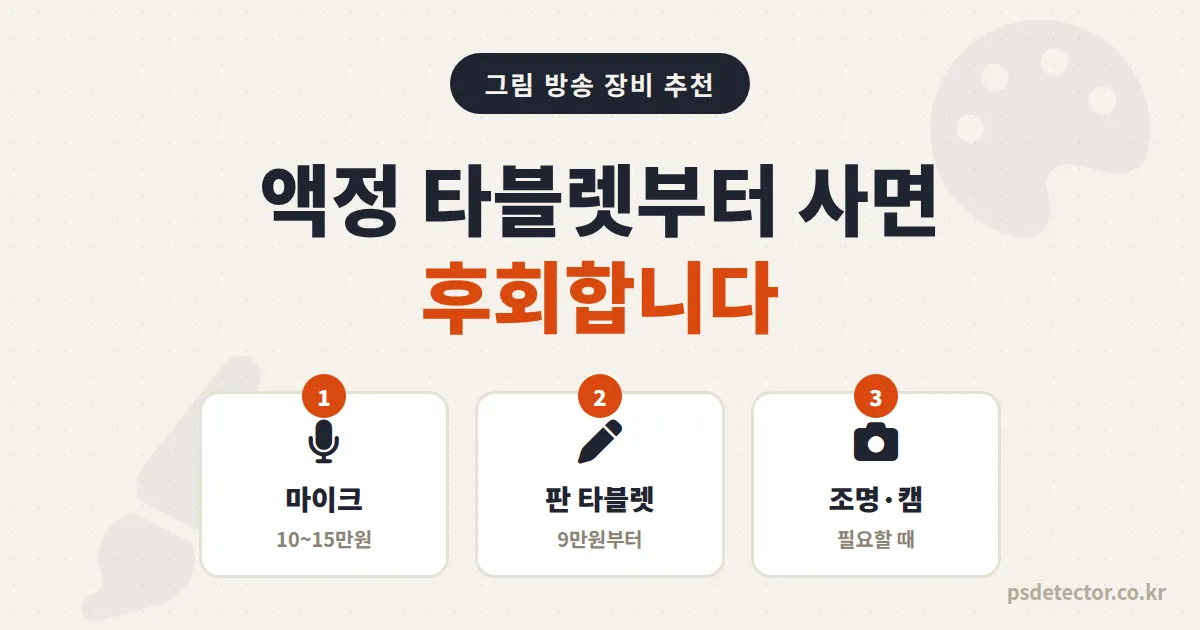 그림 방송 장비 추천 액정 타블렛부터 사면 왜 후회할까, 마이크 먼저 산 BJ 2명이 동접 2배 만든 구매 순서