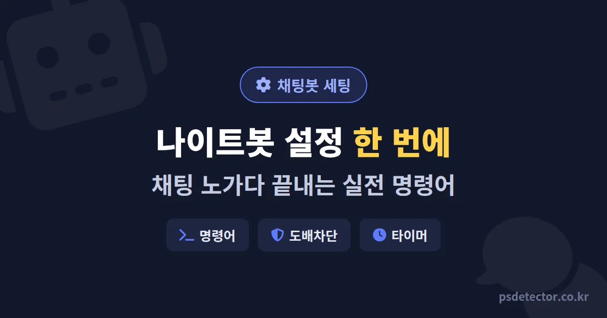 나이트봇 설정 완벽 가이드, 채팅 노가다 끝내고 동접 2배 만든 BJ 3명의 실전 명령어 세팅법