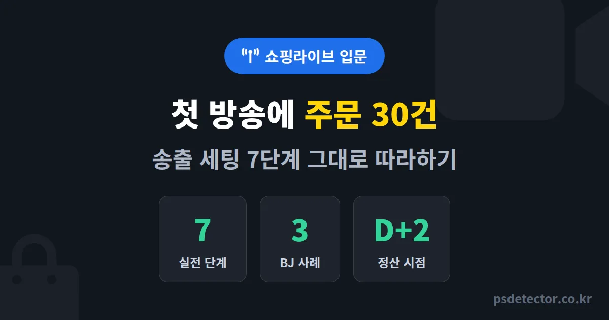 네이버 쇼핑라이브 방법 7단계, 첫 방송에 주문 30건 만든 BJ 3명의 실전 송출 루트