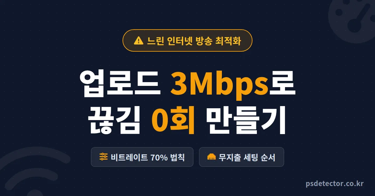 느린 인터넷 방송 최적화 어디부터 손댈까, 업로드 3Mbps로 끊김 0회 만든 BJ 2명의 실전 세팅 순서