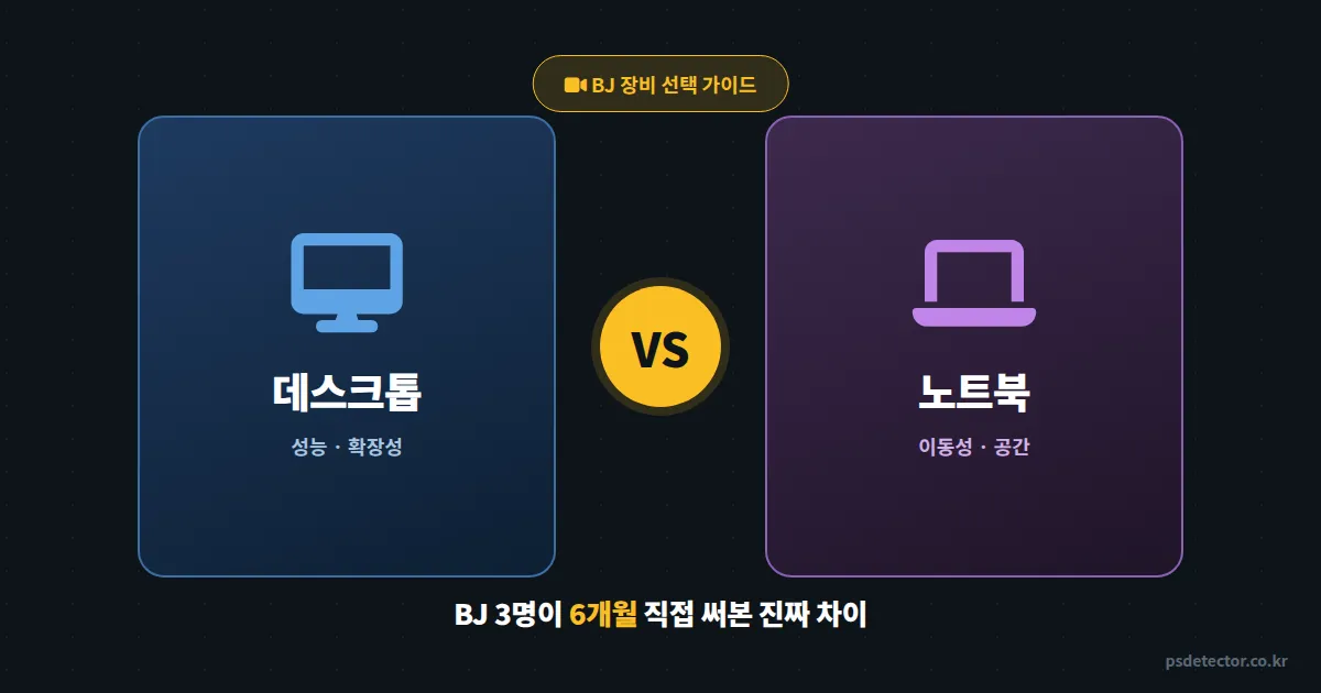 데스크톱 vs 노트북 방송, 6개월 직접 써본 BJ 3명이 알려주는 진짜 차이