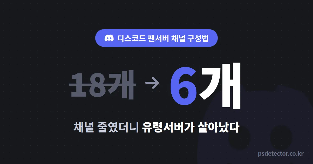 디스코드 팬서버 채널 구성법, 채널 18개 만들고 유령서버 된 BJ가 6개로 줄여 되살린 기준