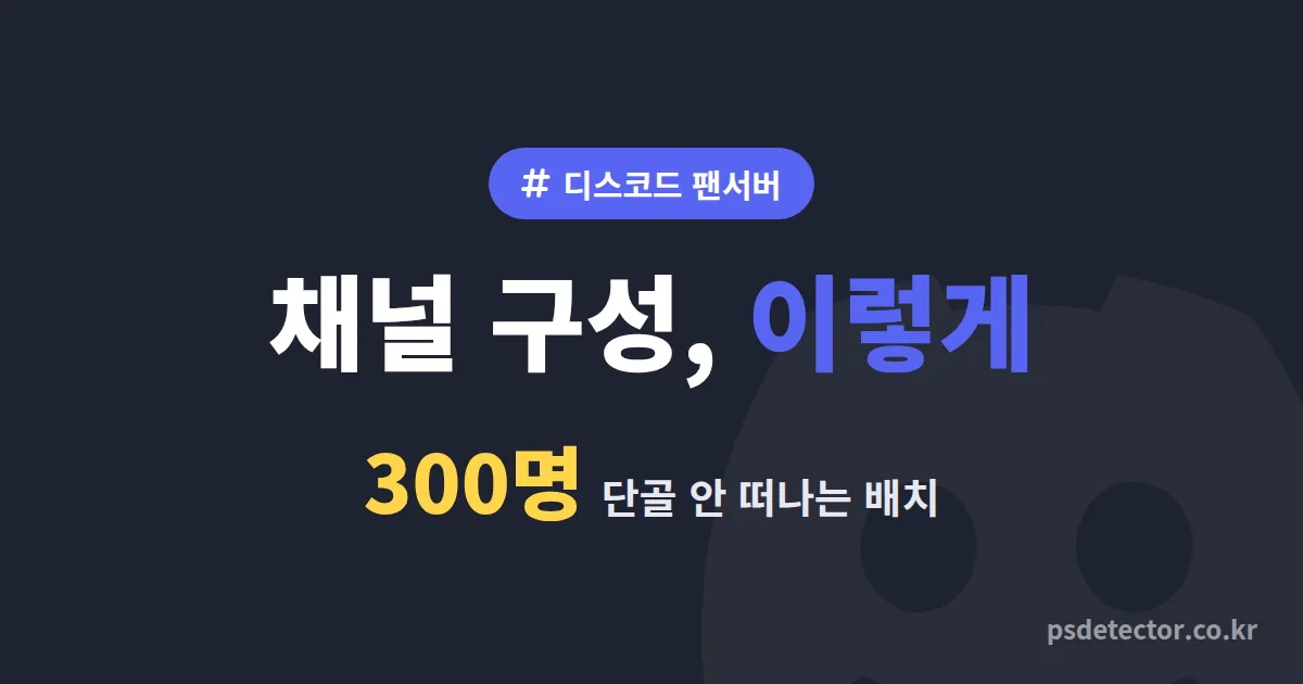 디스코드 팬서버 채널 구성법 7단계, 단골 300명 안 떠나게 묶어둔 BJ 3명의 실전 세팅 루트