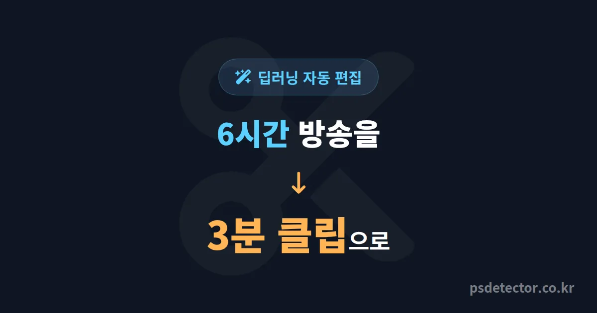 딥러닝 자동 편집 도구 5가지 비교, 6시간 송출을 3분 클립으로 줄인 BJ 3명의 실전 선택법