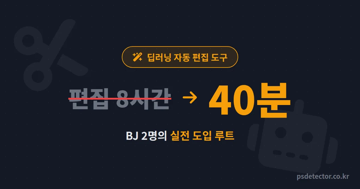 딥러닝 자동 편집 도구 써도 될까? 편집 8시간을 40분으로 줄인 BJ 2명의 실전 도입 루트
