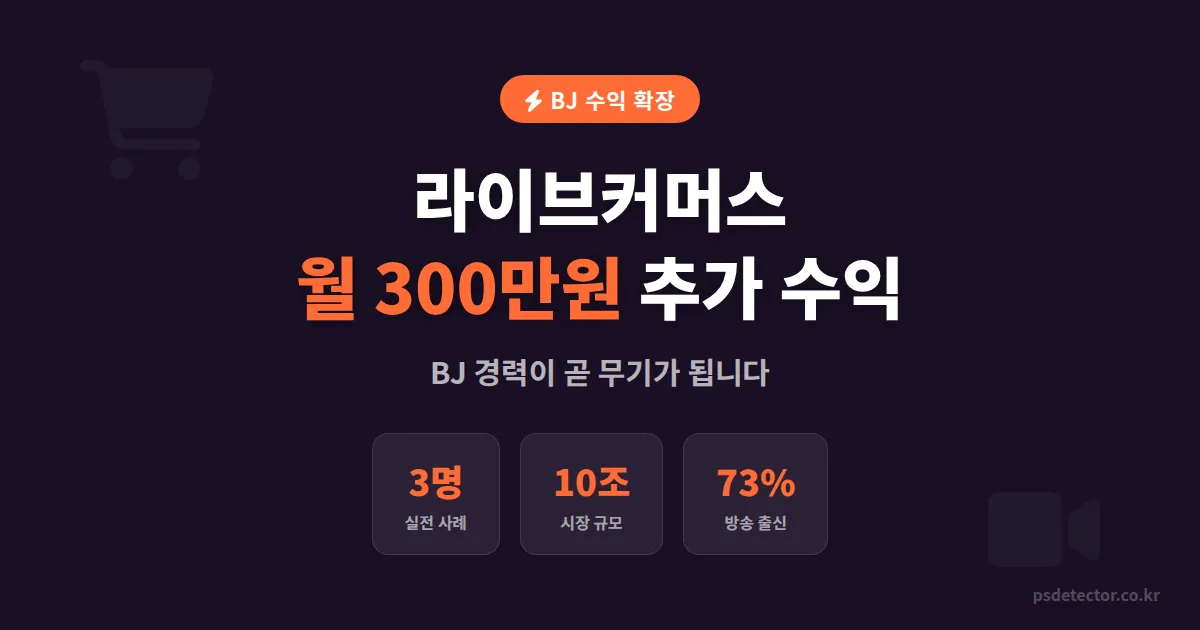라이브커머스 진행자 되는 법, BJ 출신 3명이 월 300만원 추가 수익 만든 실전 과정
