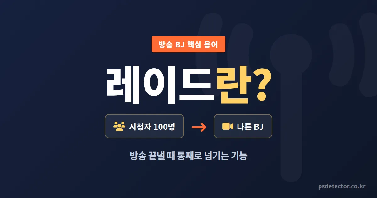 레이드란 무엇인가, 방송 끝낼 때 시청자 100명을 다른 BJ에게 넘기는 실전 운영법