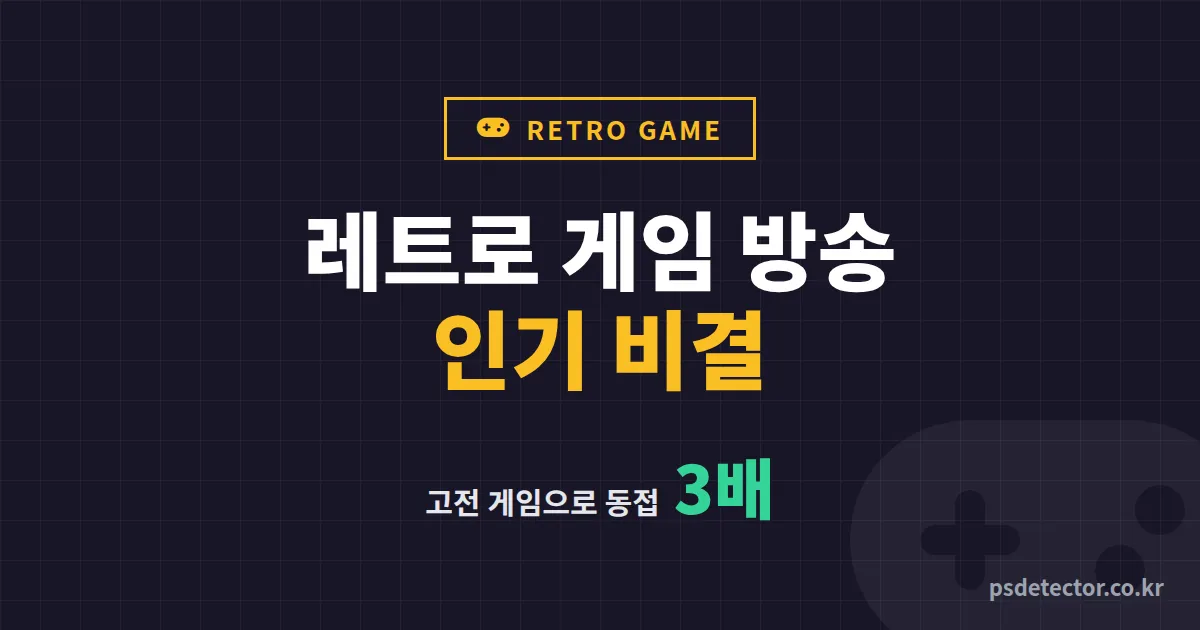 레트로 게임 방송 인기 비결 뭘까, 신작 쫓다 지친 BJ 2명이 고전 게임으로 동접 3배 만든 편성 루트
