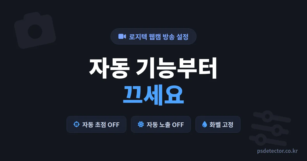 로지텍 웹캠 방송 설정 왜 자동 기능부터 꺼야 할까, 뿌연 화면 잡고 동접 2배 만든 BJ 2명의 세팅 순서