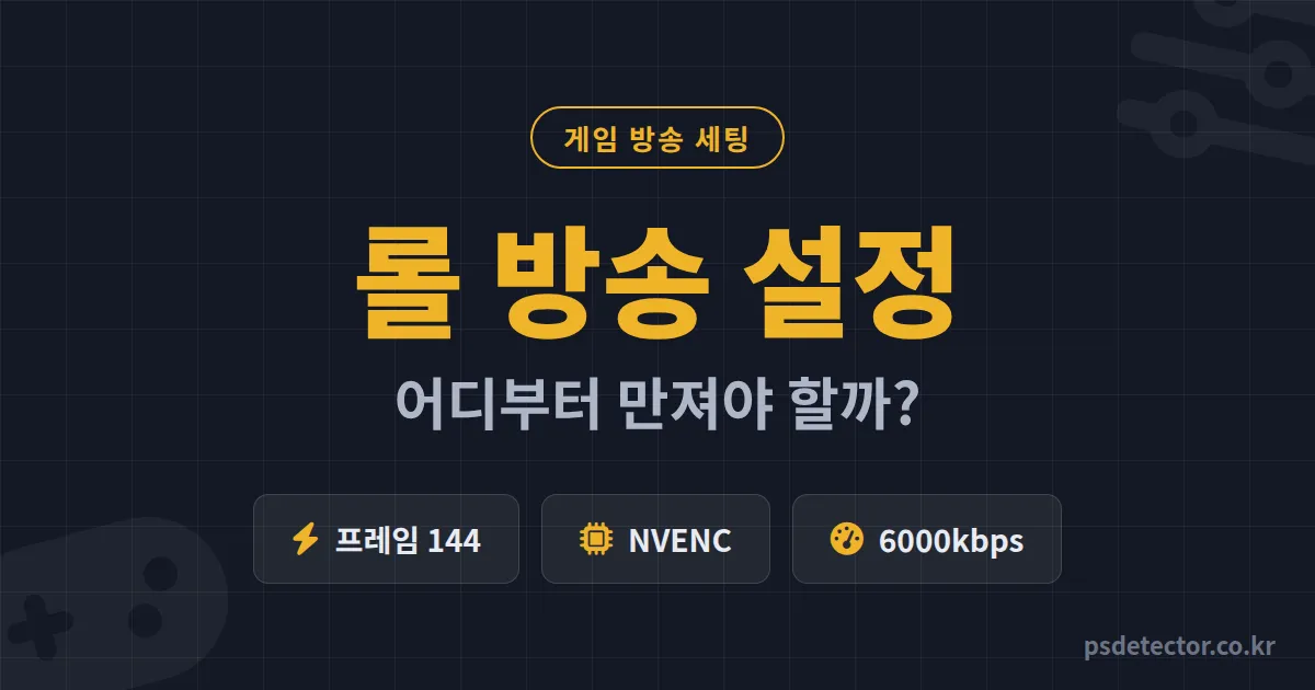롤 방송 설정 어디부터 만져야 할까, 프레임 드랍 잡고 동접 2배 만든 BJ 2명의 실전 세팅 순서