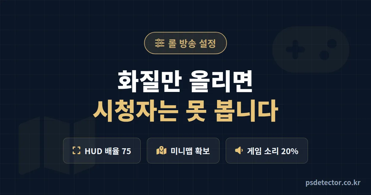롤 방송 설정 화질만 올리면 왜 시청자가 못 볼까, 미니맵 가린 BJ 2명이 고친 게임 내 옵션 순서