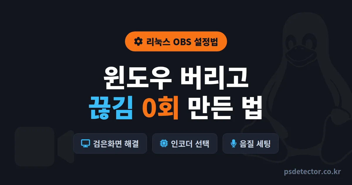 리눅스 OBS 설정법 7단계, 윈도우 버리고 끊김 0회 만든 BJ 3명의 실전 송출 루트