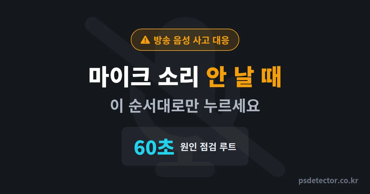 마이크 소리 안 날 때 60초 점검 순서, 방송 끊긴 BJ 3명이 후원 채팅 되살린 실전 루트