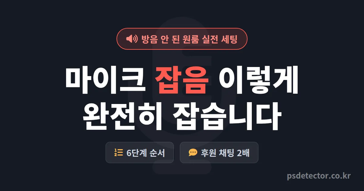마이크 잡음 제거 방법 6단계, 방음 안 된 원룸에서 후원 채팅 2배 만든 BJ 3명의 실전 세팅