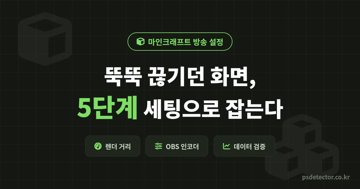 마인크래프트 방송 설정 5단계, 청크 렉에 시청자 놓치던 BJ 2명이 끊김 0회 만든 실전 세팅 루트