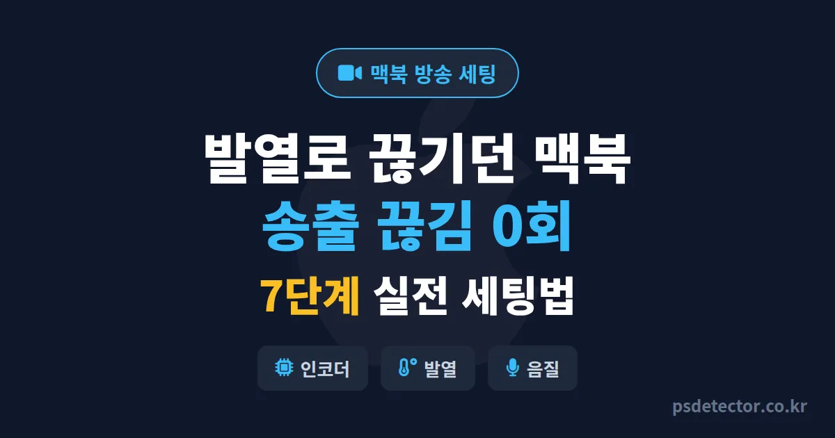 맥북 방송 설정법 7단계, 발열로 끊기던 BJ 3명이 끊김 0회 만든 실전 세팅