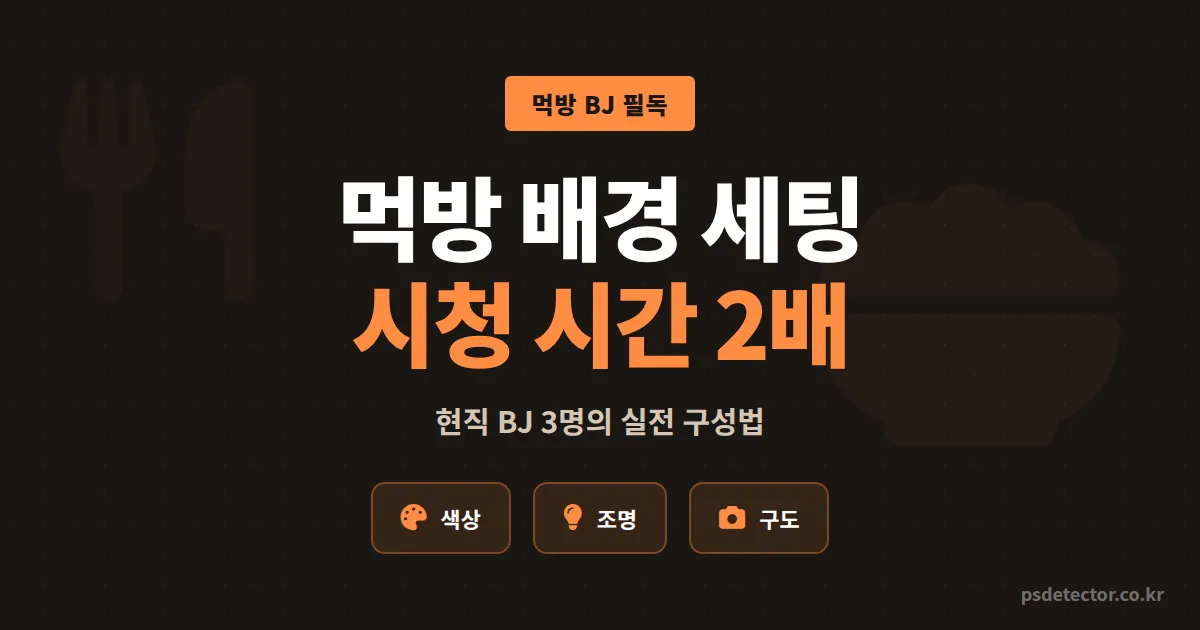 먹방 촬영 배경 세팅, 후원 2배 만든 BJ 3명이 실제로 쓰는 5가지 구성법