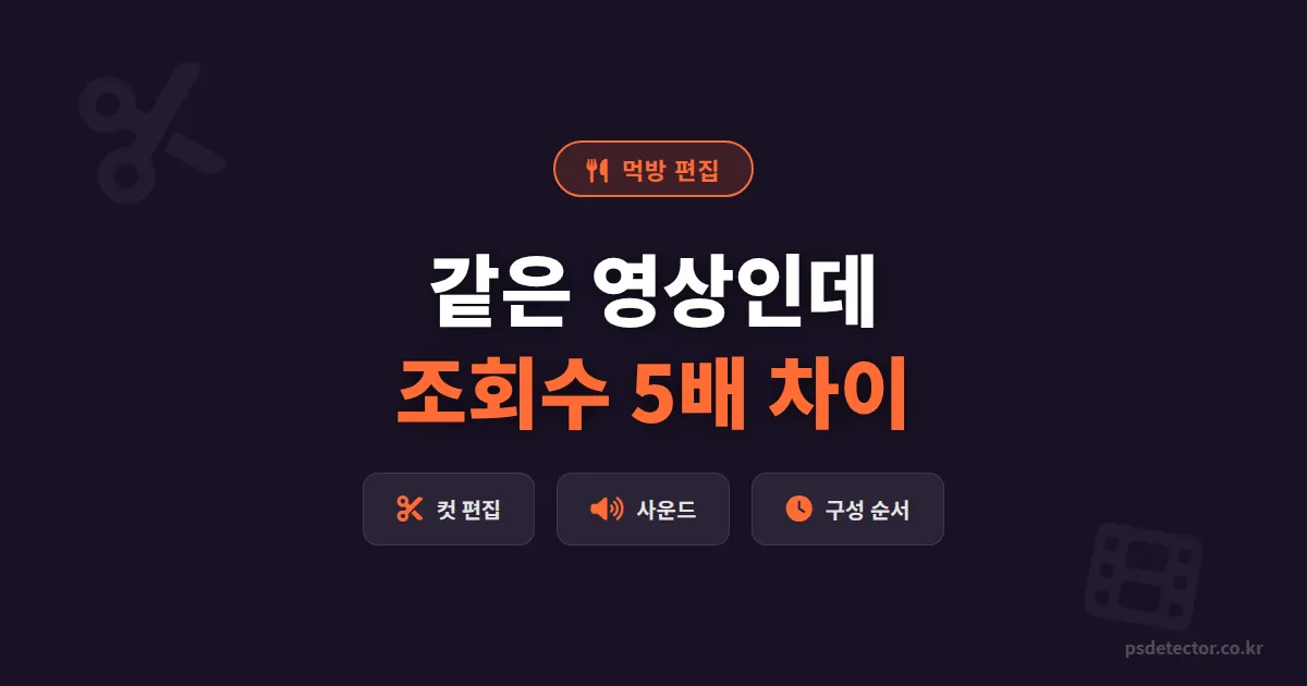 먹방 편집 방법, 같은 영상인데 조회수 5배 차이 나는 BJ 3명의 실전 편집 루틴