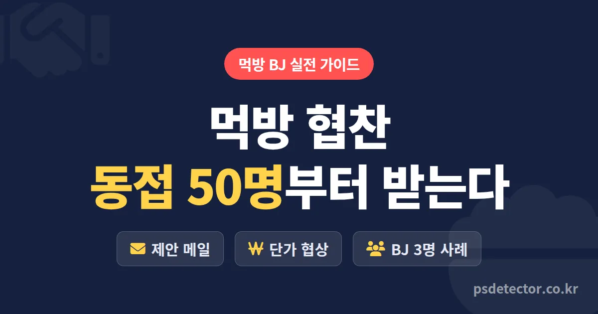 먹방 협찬 받는 방법, 동접 50명부터 식품 브랜드 제안받은 BJ 3명의 실전 루트