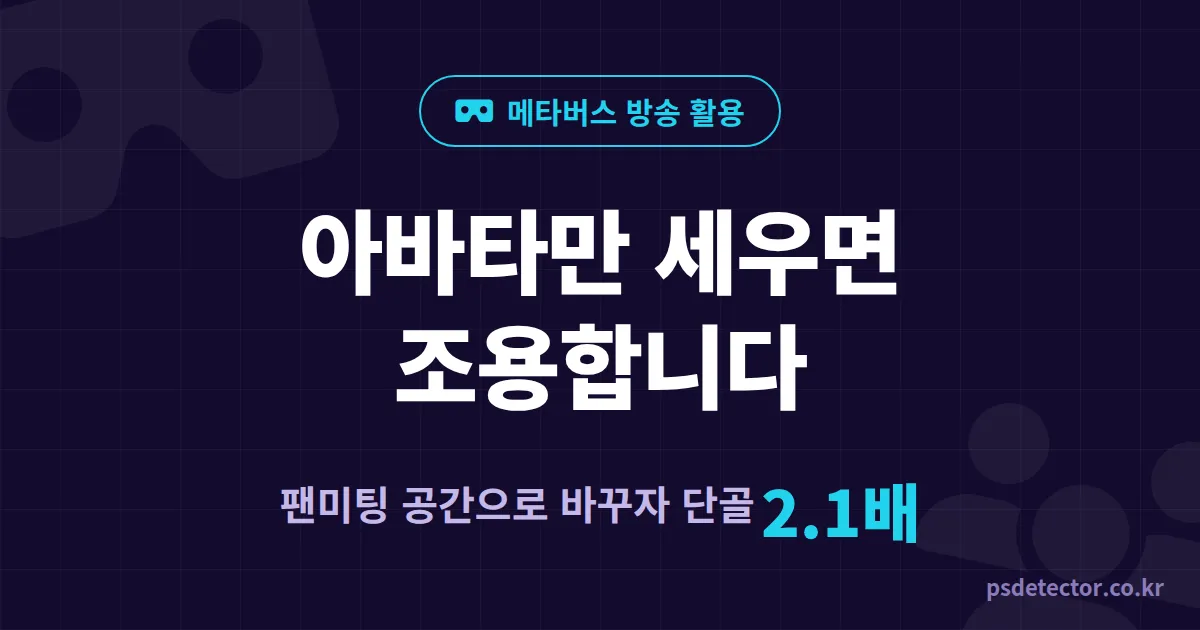 메타버스 방송 활용 왜 아바타만 세우면 조용할까, 팬미팅 공간으로 단골 2.1배 만든 BJ 2명의 운영 루트