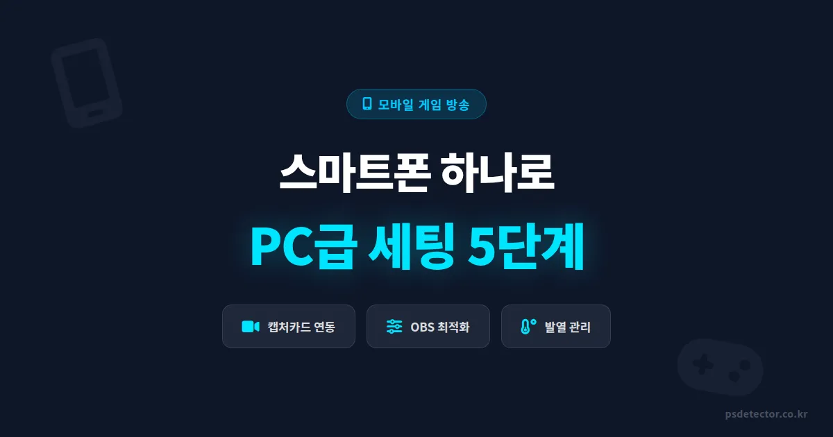 모바일 게임 방송 세팅 5단계, 스마트폰만으로 PC급 송출 만드는 실전 방법